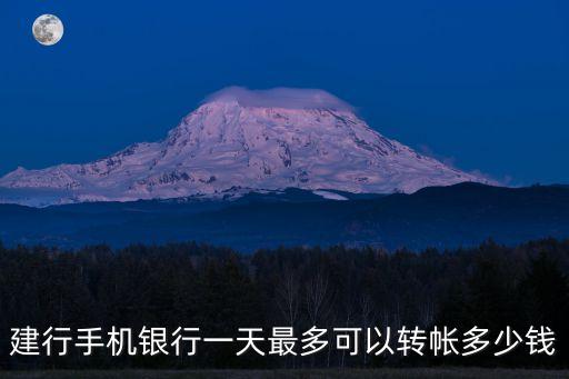 建行怎么一天轉(zhuǎn)100萬，建行手機銀行一天最多可以轉(zhuǎn)帳多少錢