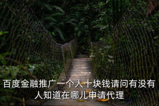 百度金融怎么推廣，百度金融推廣的渠道理財?shù)姆N類貸款的手續(xù)請告訴一下感謝