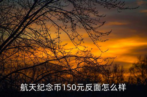 航天紀(jì)念幣150元反面怎么樣