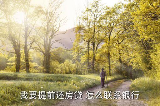 商業(yè)貸款怎么聯(lián)系銀行，我要貸款怎么聯(lián)系