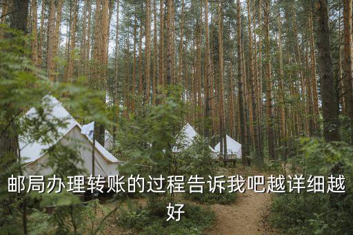 郵局辦理轉(zhuǎn)賬的過程告訴我吧越詳細越好