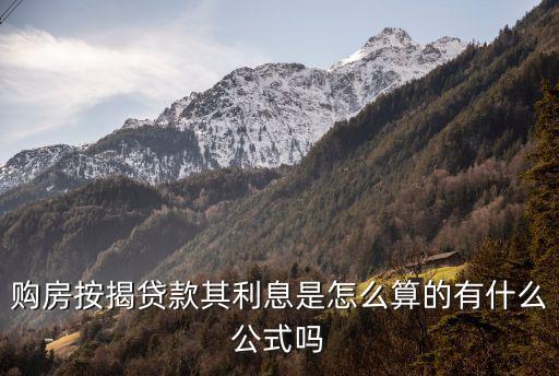 房屋按揭貸款利息怎么算，按揭買房利息怎么計(jì)算