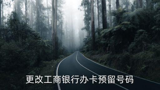 工商銀行卡號(hào)碼怎么換，工行銀行卡怎么換手機(jī)號(hào)