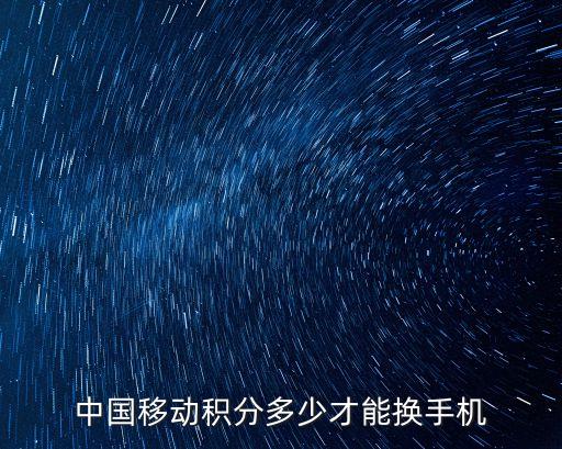 中國移動積分多少才能換手機