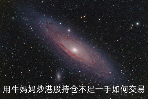 用牛媽媽炒港股持倉不足一手如何交易