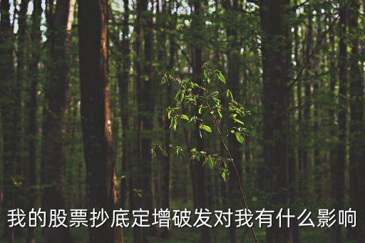 定向增發(fā)破發(fā)怎么辦，我的股票抄底定增破發(fā)對(duì)我有什么影響