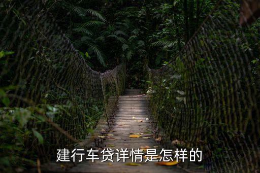 建行車貸怎么說，怎樣申請建行的個人貸款車貸