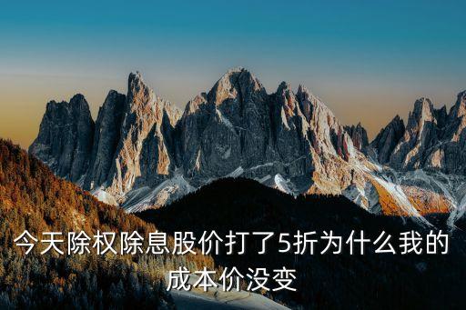 興業(yè)證券除權(quán)后成本怎么沒變，今天除權(quán)除息股價打了5折為什么我的成本價沒變