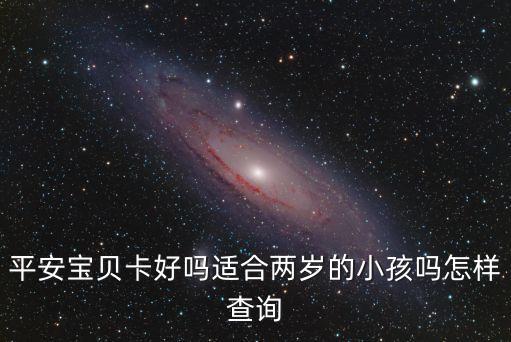 平安寶寶卡150的怎么樣，平安保險0到4歲娃娃卡
