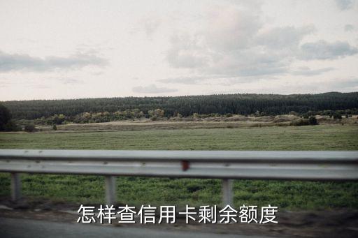 信用卡可用余額怎么看，信用卡可用額度跟賬戶余額怎么看
