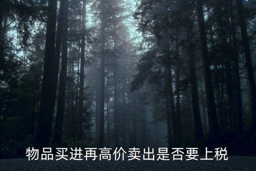物品買進再高價賣出是否要上稅