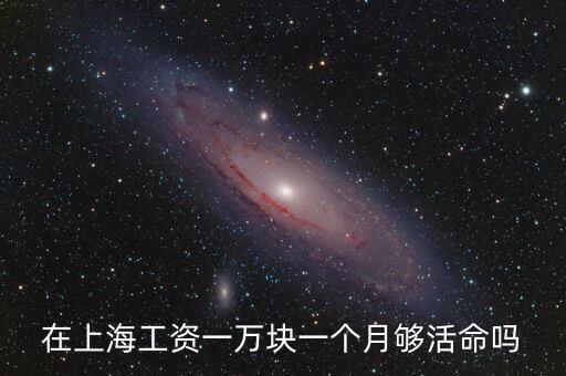 上海月薪一萬怎么樣，在上海1個月一萬工資高不高上海房子這么貴應該算很低吧  搜