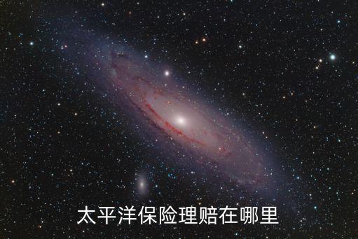 太平洋保險理賠在哪里
