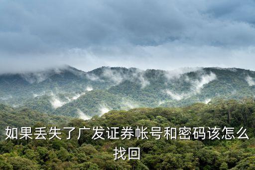 廣發(fā)證券登錄密碼忘記怎么辦，廣發(fā)證券登錄密碼忘記了怎么找回