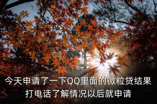 微粒貸怎么申請失敗，今天申請了一下QQ里面的微粒貸結(jié)果打電話了解情況以后就申請