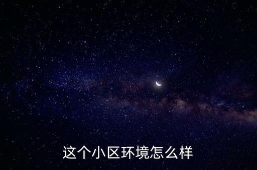 泰禹家園怎么樣，這個小區(qū)怎么樣啊想在咱們小區(qū)買一套房子有賣的嗎