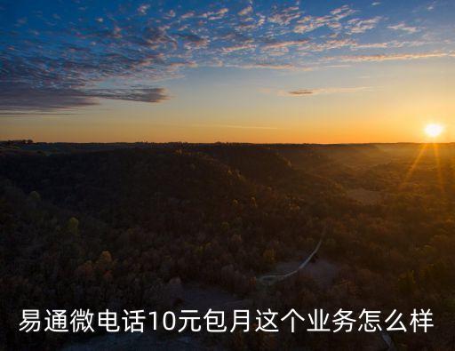 易通怎樣怎么樣，有沒有人在上海遷易通公司上班怎么樣