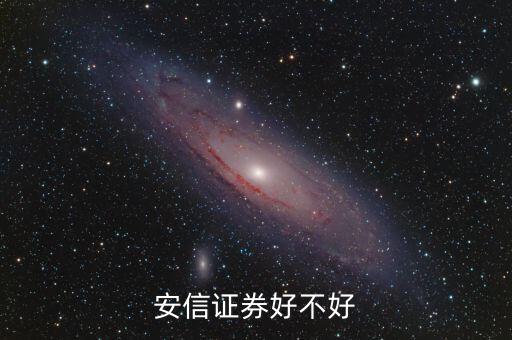 安信證券好不好