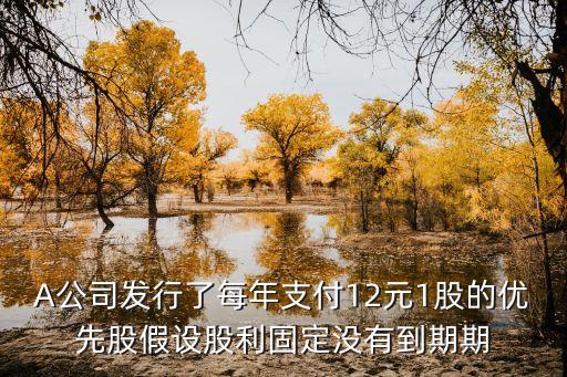 優(yōu)先股預(yù)期收益怎么看，優(yōu)先股預(yù)期年股利支出是什么意思