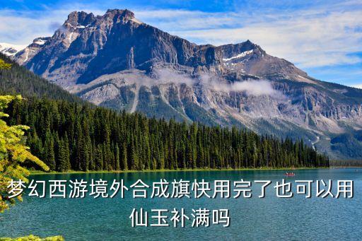境外旗子次數怎么加滿，境外旗子夢幻西游