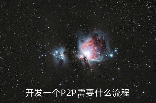開發(fā)一個P2P需要什么流程