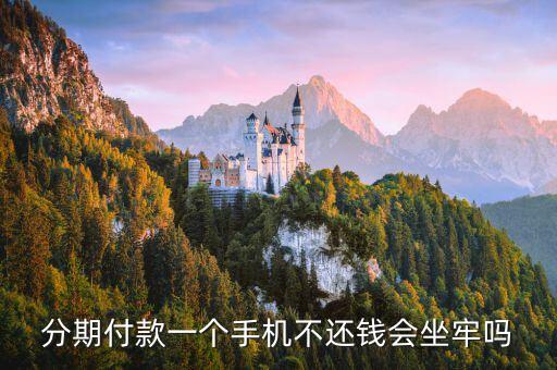 分期手機(jī)不還會(huì)怎么樣，你好 我想問(wèn)一下 我分期付款了一臺(tái)手機(jī) 五年了沒(méi)還 有什么后果嗎  搜