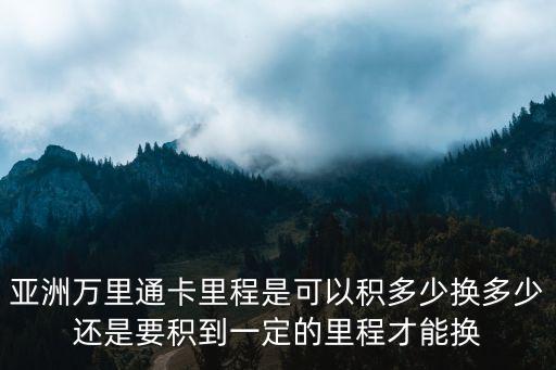 亞萬里程怎么交易，亞萬里程兌換機票出票后怎么值機
