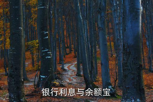 存余額寶和銀行利息怎么算利息怎么算，余額寶利息怎么算