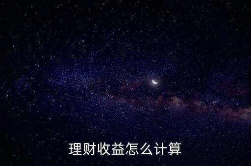 理財收益怎么計算