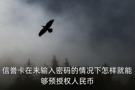 怎么做預(yù)授權(quán)消費，pos機(jī)預(yù)授權(quán)是什么意思是怎么操作 請用易懂的話解釋一下