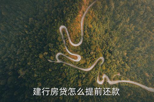 建行房貸怎么提前還款