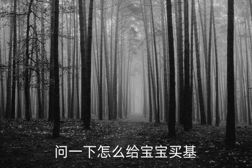 問一下怎么給寶寶買基