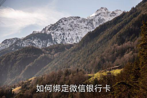 微信怎么添加銀行卡，微信怎么綁定銀行卡