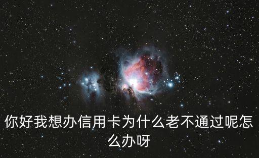 建行信用卡中心崗測(cè)不過(guò)怎么辦，信用卡分期付款未通過(guò)評(píng)測(cè)怎么辦