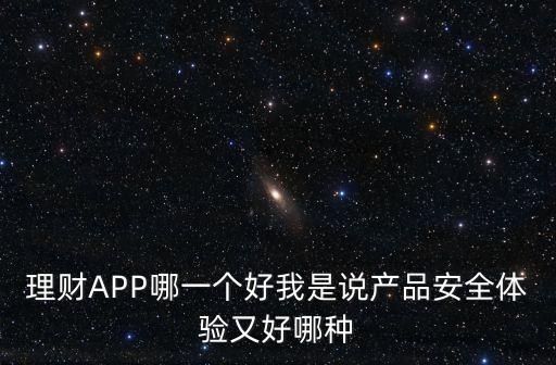牛牛bank 怎么樣，理財APP哪一個好我是說產(chǎn)品安全體驗又好哪種
