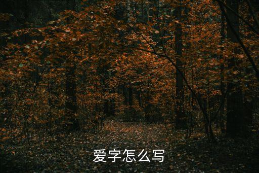 愛字怎么寫
