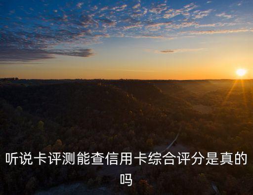 聽說卡評測能查信用卡綜合評分是真的嗎