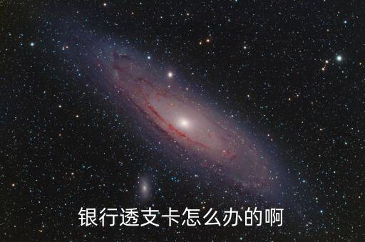 甘肅銀行透支卡怎么辦，有誰知道銀行透支卡怎么辦理的需要什么證件謝謝了