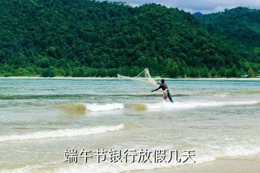 端午節(jié)銀行放假幾天