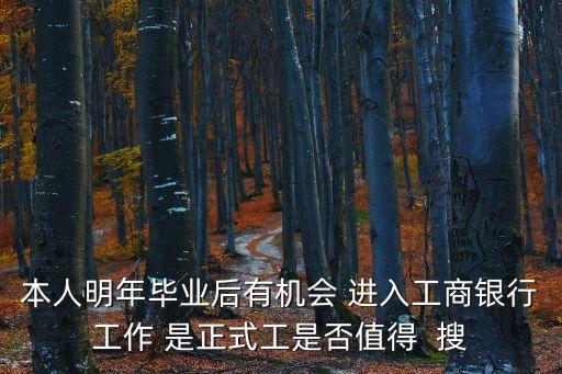 進(jìn)工商銀行工作怎么樣，在工商銀行工作是一種怎樣的體驗(yàn)