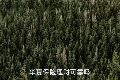 華夏保險(xiǎn)理財(cái)可靠嗎