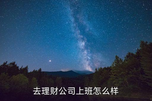 華贏理財(cái)待遇怎么樣，去理財(cái)公司上班怎么樣