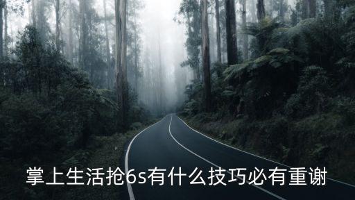 掌上生活搶6s有什么技巧必有重謝