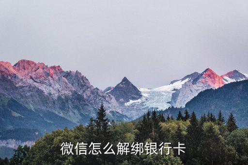 微信怎么解除賬戶綁定的銀行卡嗎，怎么解綁微信號綁定的銀行卡
