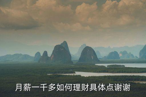 月薪1千怎么投資理財(cái)，月純收入一千元如何理財(cái)