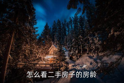 怎么看二手房子的房齡