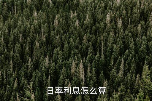 怎么算出日利率，貸款日利率怎么算