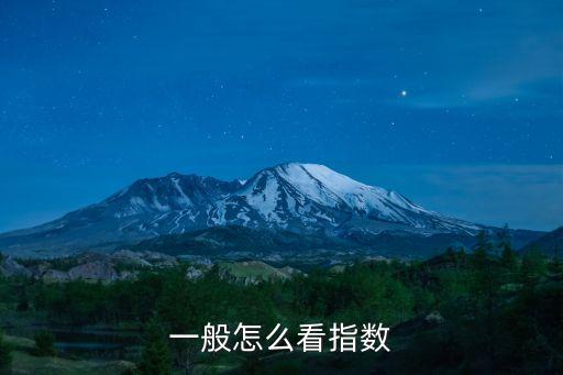 怎么看指數(shù)，如何看股票的指數(shù)