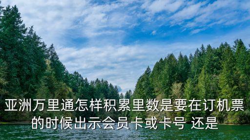 萬里通積分怎么買機票，亞洲萬里通怎樣積累里數(shù)是要在訂機票的時候出示會員卡或卡號 還是