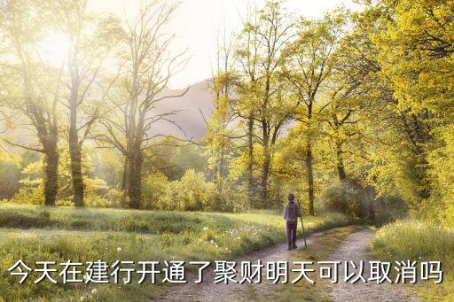 財富聚財開戶怎么取消，應該怎樣取消我的財富通